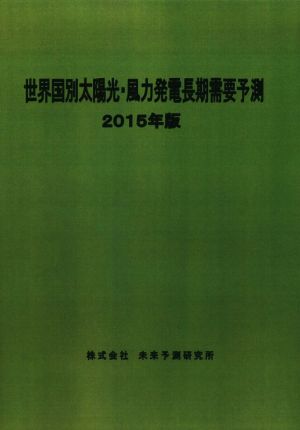 世界国別太陽光・風力発電長期需要予測(2015年版)