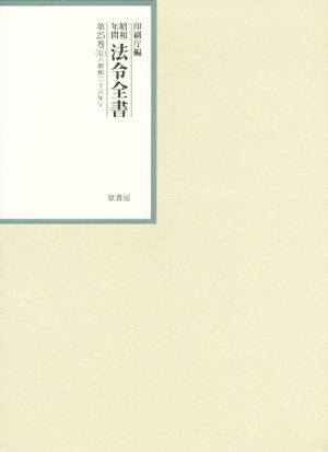 昭和年間法令全書(第25巻-41) 昭和二十六年