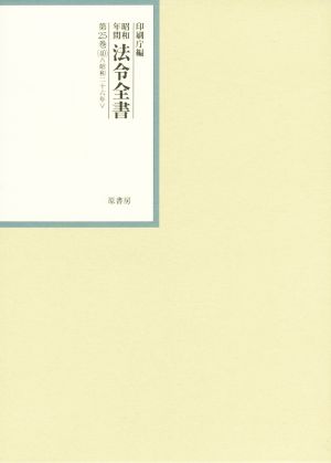 昭和年間法令全書(第25巻-40) 昭和二十六年