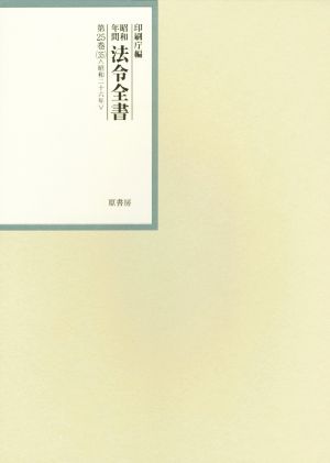 昭和年間法令全書(第25巻-35) 昭和二十六年