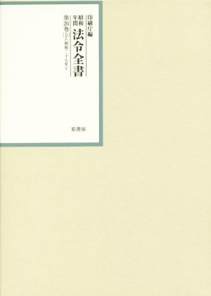 昭和年間法令全書(第26巻-5) 昭和二十七年