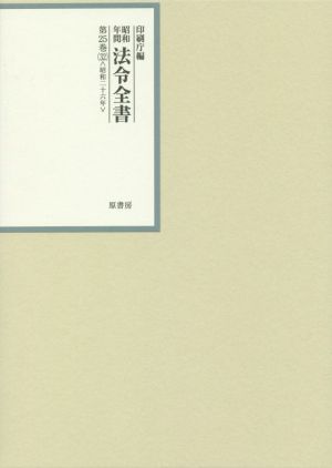 昭和年間法令全書(第25巻-32) 昭和二十六年