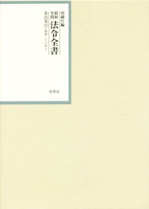 昭和年間法令全書(第25巻-25) 昭和二十六年