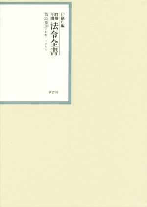 昭和年間法令全書(第25巻-30) 昭和二十六年