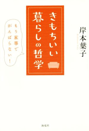 きもちいい暮らしの哲学 もう家事でがんばらない！