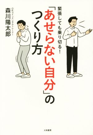 緊張しても乗り切る！「あせらない自分」のつくり方