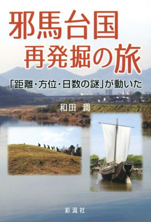 邪馬台国 再発掘の旅 「距離・方位・日数の謎」が動いた