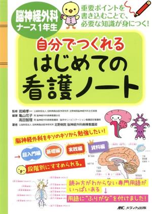 脳神経外科ナース1年生 自分でつくれるはじめての看護ノート