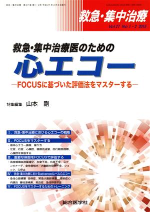 救急・集中治療(27-1 2015-2) 救急・集中治療医のための心エコー