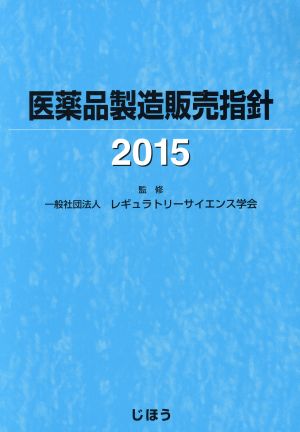 医薬品製造販売指針(2015)