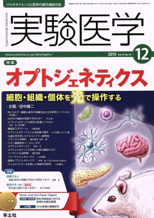 実験医学(33-19 2015-12) 特集 オプトジェネティクス