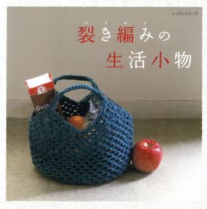 裂き編みの生活小物レッスンシリーズ