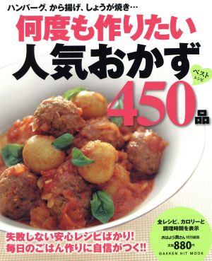 何度も作りたい人気おかず450品 GAKKEN HIT MOOK