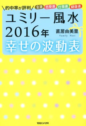 ユミリー風水2016年幸せの波動表