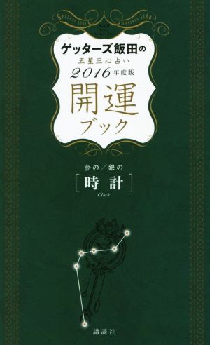 ゲッターズ飯田の五星三心占い開運ブック 金の/銀の〈時計〉(2016年度版)