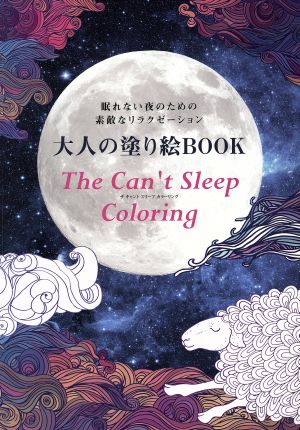 大人の塗り絵BOOK The Can't Sleep Coloring ブティック・ムック