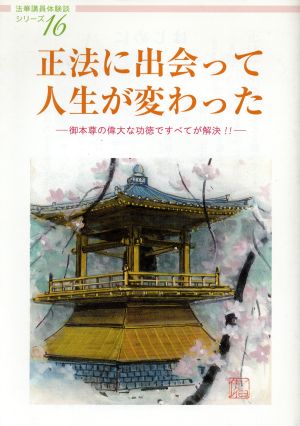 正法に出会って人生が変わった 御本尊の偉大な功徳ですべてが解決!! 法華講員体験談シリーズ16