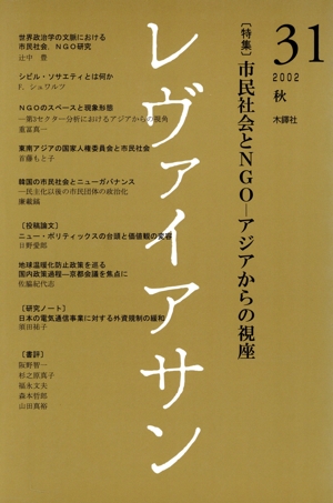 レヴァイアサン(31 2002秋) 特集 市民社会とNGO アジアからの視座