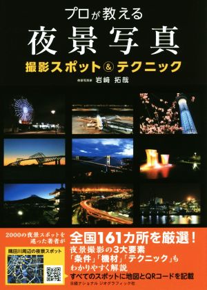 プロが教える夜景写真 撮影スポット&テクニック