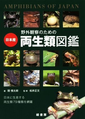 日本産 野外観察のための両生類図鑑 日本に生息する両生類79種類を網羅