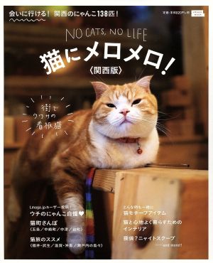 猫にメロメロ 関西版 LMAGA MOOK