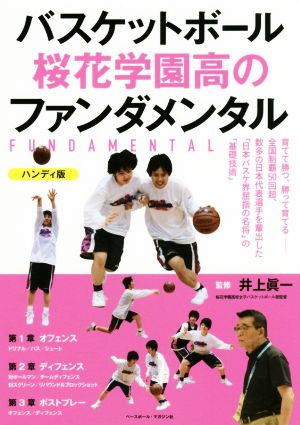 バスケットボール桜花学園高のファンダメンタル ハンディ版