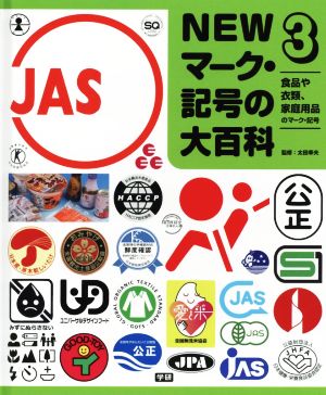 NEWマーク・記号の大百科(3) 食品や衣類、家庭用品のマーク・記号