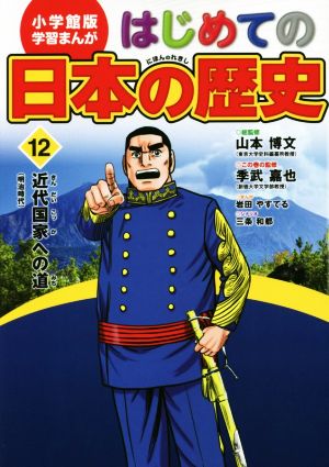 はじめての日本の歴史(12)近代国家への道(明治時代)小学館版 学習まんが