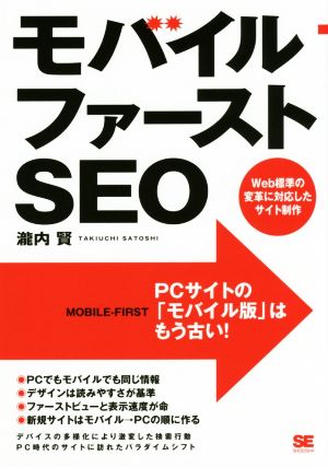 モバイルファーストSEO Web標準の変革に対応したサイト制作