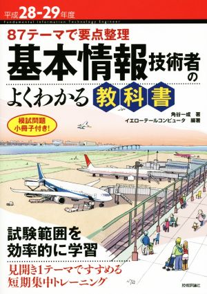 基本情報技術者のよくわかる教科書(平成28-29年度) 87テーマで要点整理