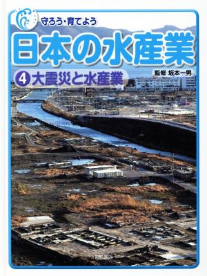 守ろう・育てよう 日本の水産業(4) 大震災と水産業