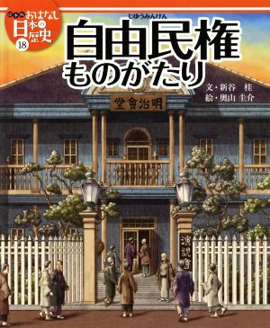 自由民権ものがたり 絵本版おはなし日本の歴史18