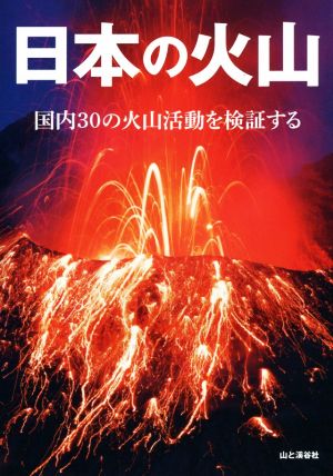 日本の火山 国内30の火山活動を検証する