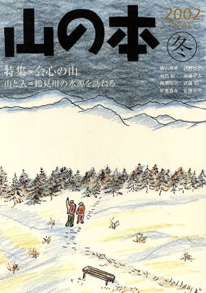 山の本(No.42) 特集 会心の山