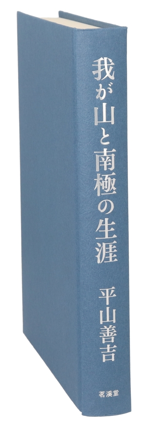 我が山と南極の生涯
