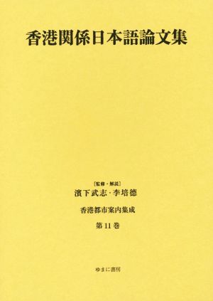 香港関係日本語論文集(第11巻)香港都市案内集成