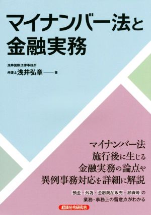 マイナンバー法と金融実務