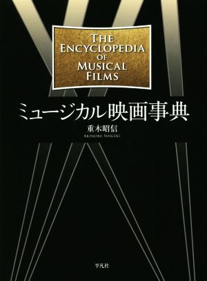 ミュージカル映画事典