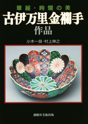 古伊万里金襴手作品 華麗・絢爛の美