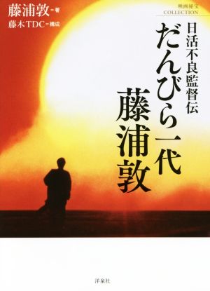 だんびら一代藤浦敦 日活不良監督伝 映画秘宝COLLECTION