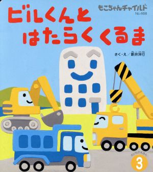 ビルくんとはたらくくるまもこちゃんチャイルドNo.468のりものえほん3