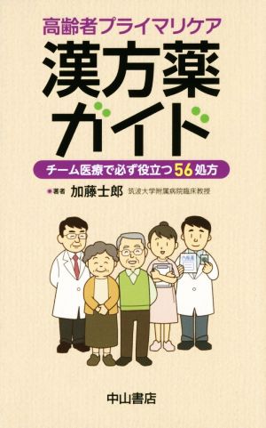 高齢者プライマリケア漢方薬ガイド チーム医療で必ず役立つ56処方