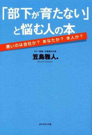 「部下が育たない」と悩む人の本 悪いのは会社か？あなたか？本人か？