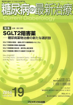 糖尿病の最新治療(5-3 2014-19) 糖尿病治療の“今