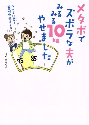 メタボでズボラな夫がみるみる10kgやせました コミックエッセイ ついでに妻も5kgやせました！