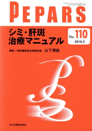 PEPARS(No.110) シミ・肝斑治療マニュアル