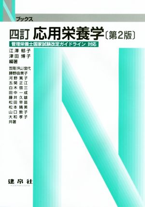 応用栄養学 四訂 第2版 Nブックス