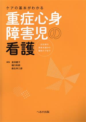 ケアの基本がわかる重症心身障害児の看護 出生前の家族支援から緩和ケアまで