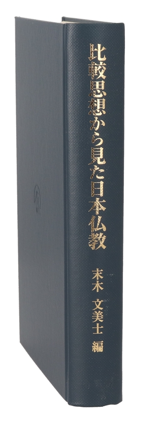 比較思想から見た日本仏教