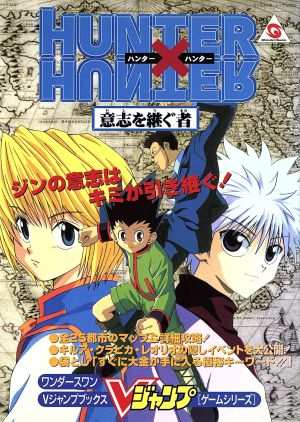 ワンダースワン HUNTER×HUNTER 意志を継ぐ者 Vジャンプブックス ゲームシリーズ